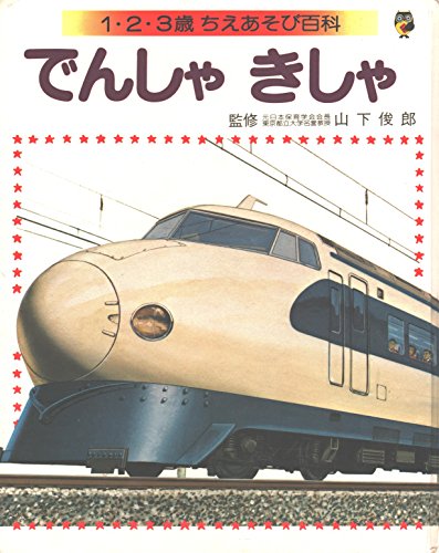 Stock image for Train reporter (Encyclopedia play Chie years 1.2.3 (4)) (1905) ISBN: 4061270648 [Japanese Import] for sale by HPB-Ruby