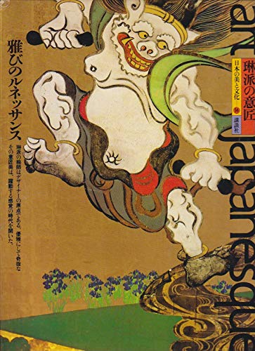 9784061277441: 琳派の意匠―雅びのルネッサンス (日本の美と文化art japanesque (14))