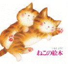 Stock image for THE CAT PICTURE BOOK (IN JAPANESE) for sale by Elaine Woodford, Bookseller