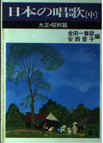 Stock image for Song of Japan (in) Taisho and Showa Hen and (2-2 Ki Kodansha Bunko) (1979) ISBN: 406131369X [Japanese Import] for sale by ThriftBooks-Atlanta