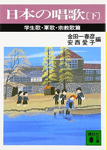 Stock image for Japanese Songs (Part 2) Student Songs Military Songs Religious Songs (Kodansha Bunko) [Japanese Edition] for sale by Librairie Chat