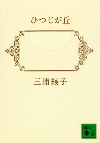 Beispielbild fr Hitsuji-ga-oka zum Verkauf von HPB-Red