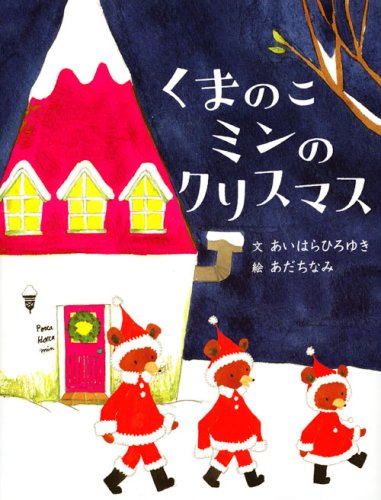 9784061323810: (Picture book creation of Kodansha) This Christmas Min bear (2008) ISBN: 4061323814 [Japanese Import]