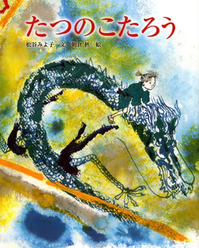 Imagen de archivo de (Picture book creation of Kodansha) New Edition picture book Tatsuno Kotaro (2010) ISBN: 4061324349 [Japanese Import] a la venta por Big River Books