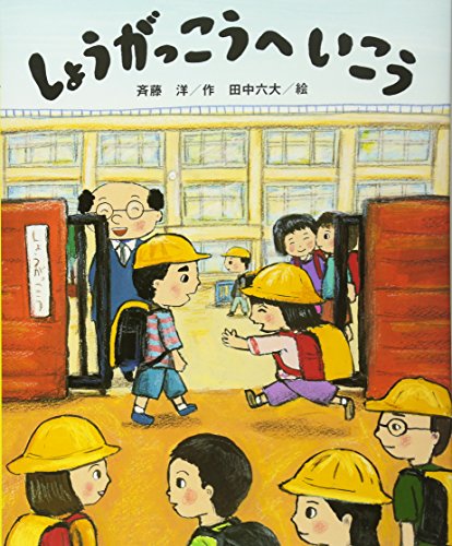 Beispielbild fr (Picture book creation of Kodansha) Let's go to elementary school (2012) ISBN: 4061324969 [Japanese Import] zum Verkauf von Books Unplugged