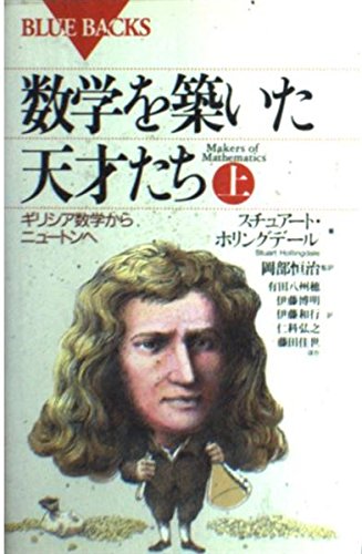 Stock image for Geniuses who built mathematics (top) From Greek mathematics to Newton (Bluebacks) [Japanese Edition] for sale by Librairie Chat