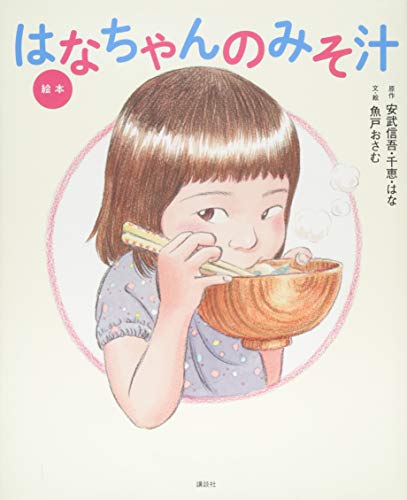 Stock image for Ehon Hanachan No Misoshiru for sale by Revaluation Books