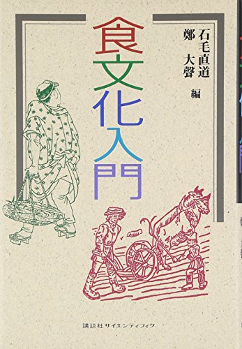 Imagen de archivo de Introduction to Food Culture (Eyoji Text Series) [Japanese Edition] a la venta por Librairie Chat