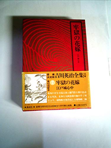 9784061463073: 吉川英治全集〈7〉牢獄の花嫁・江戸城心中