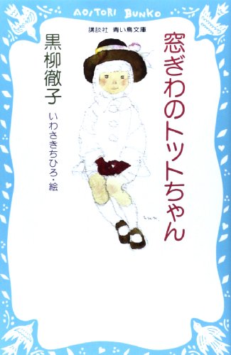 Stock image for By the Windo Totto-Chan I for sale by Wizard Books