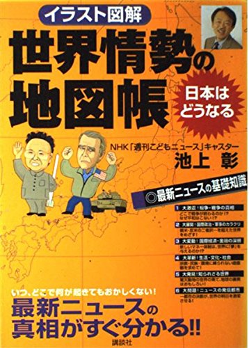 Stock image for Atlas illustration illustration world affairs - How Japan will (2003) ISBN: 4061483536 [Japanese Import] for sale by HPB-Emerald
