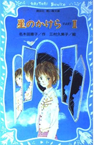 Stock image for Star Fragments Part (2) (Kodansha Paperback Blue Bird) [Japanese Edition] for sale by Bookmans