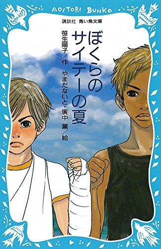 Stock image for (Kodansha blue bird library) summer of Saite of our (2005) ISBN: 4061486748 [Japanese Import] for sale by -OnTimeBooks-