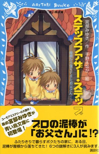 Stock image for (Kodansha blue bird library) Dad fell from Suteppufaza over-step roof (2005) ISBN: 4061487027 [Japanese Import] for sale by -OnTimeBooks-