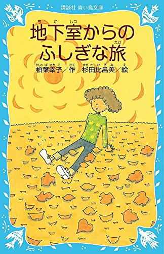 Stock image for Chikashitsu kara no fushigi na tabi for sale by Revaluation Books