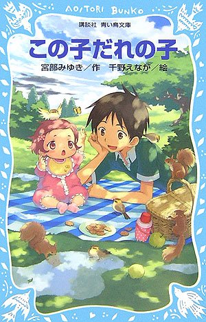 Stock image for (Kodansha blue bird library) whose child this child (2006) ISBN: 4061487396 [Japanese Import] for sale by GF Books, Inc.
