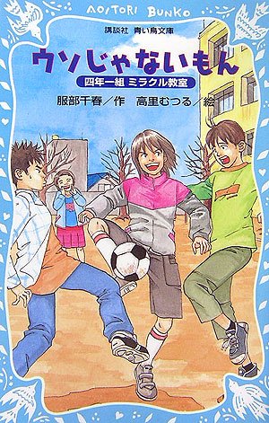 Stock image for (Kodansha blue bird library) four years one set Miracle classroom mon's not lie (2006) ISBN: 4061487485 [Japanese Import] for sale by GF Books, Inc.