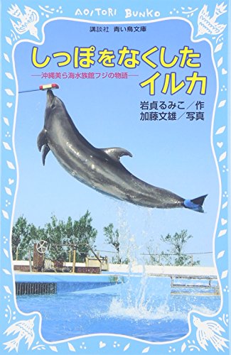 Stock image for (Paperback blue bird Kodansha) - story of sea aquarium Fuji Okinawa Chura - dolphin who lost its tail (2007) ISBN: 4061487760 [Japanese Import] for sale by HPB-Red
