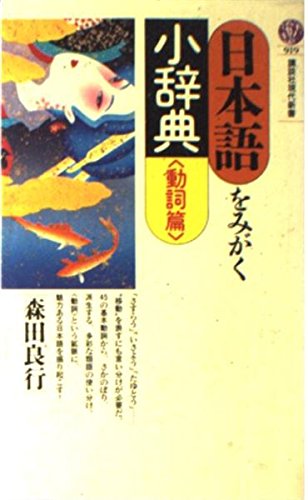 Stock image for Nihongo o migaku sho jiten (Ko dansha gendai shinsho) (Japanese Edition) for sale by ThriftBooks-Atlanta