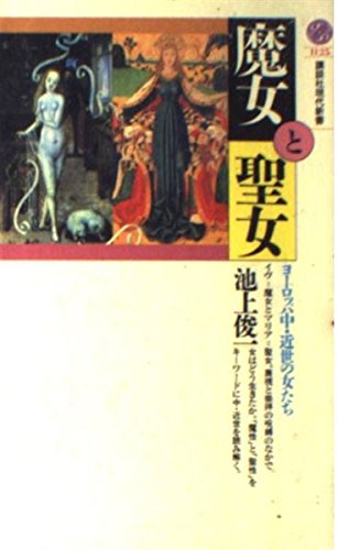 Stock image for Witches and Saints European Medieval and Early Modern Women (Kodansha Gendai Shinsho) [Japanese Edition] for sale by Librairie Chat