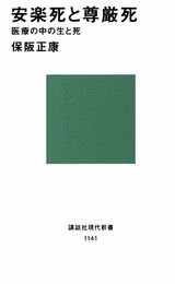 Stock image for Anrakushi to songenshi: Iryo no naka no sei to shi (Kodansha gendai shinsho) for sale by Revaluation Books