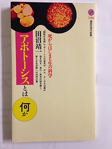 9784061493087: アポトーシスとは何か―死からはじまる生の科学 (講談社現代新書)