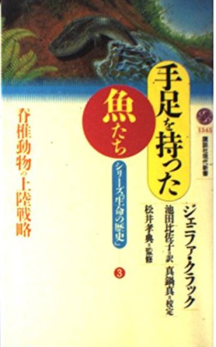 Stock image for Fish with Limbs - Landing Strategy Series of Vertebrates History of Life 3 (Kodansha Gendai Shinsho) [Japanese Edition] for sale by Librairie Chat