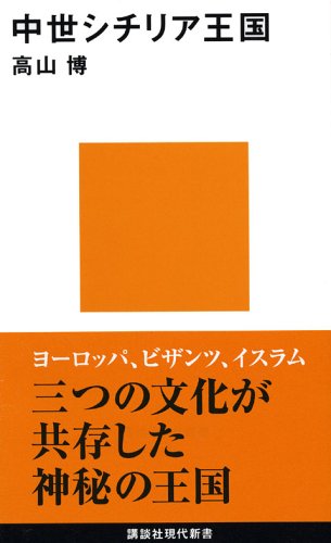 Beispielbild für Medieval Kingdom of Sicily (Kodansha Gendai Shinsho) [Japanese Edition] zum Verkauf von Librairie Chat