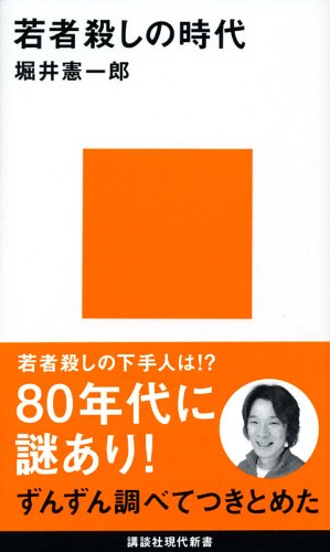 Stock image for Wakamonogoroshi no jidai for sale by Revaluation Books