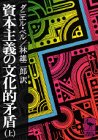 Imagen de archivo de Cultural Contradictions of Capitalism Part 1 (Kodansha Gakujutsu Bunko 84) [Japanese Edition] a la venta por Librairie Chat