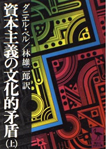 Stock image for Cultural Contradictions of Capitalism Part 1 (Kodansha Gakujutsu Bunko 84) [Japanese Edition] for sale by Librairie Chat