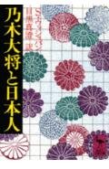Stock image for Daisuke Nogi and the Japanese (Kodansha Gakujutsu Bunko) [Japanese Edition] for sale by Librairie Chat