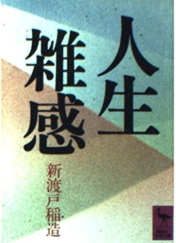 9784061586116: 人生雑感 (講談社学術文庫 (611))