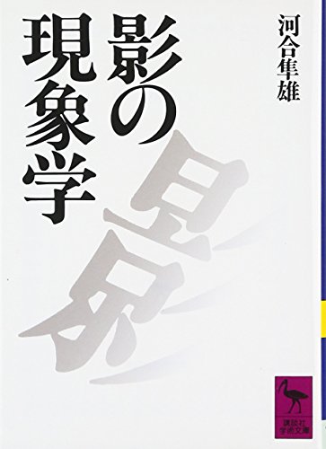 Stock image for Kage no genshogaku (Kodansha gakujutsu bunko) for sale by Revaluation Books