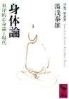 Imagen de archivo de Shintairon: Toyoteki shinshinron to gendai (Kodansha gakujutsu bunko) a la venta por Revaluation Books