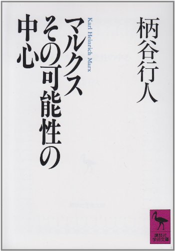 Stock image for Marukusu sono kanosei no chushin (Kodansha gakujutsu bunko) for sale by Revaluation Books