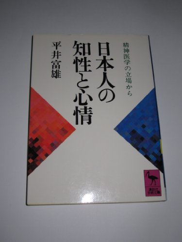 Beispielbild fr Nihonjin no chisei to shinjo?: Seishin igaku no tachiba kara (Ko?dansha gakujutsu bunko) (Japanese Edition) zum Verkauf von SecondSale