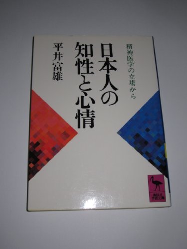 Stock image for Nihonjin no chisei to shinjo?: Seishin igaku no tachiba kara (Ko?dansha gakujutsu bunko) (Japanese Edition) for sale by SecondSale