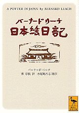Imagen de archivo de Bernard Leach picture diary Japan (Kodansha academic library) (2002) ISBN: 4061595695 [Japanese Import] a la venta por HPB-Red