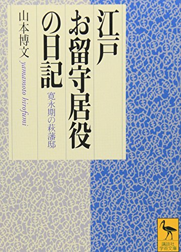 Stock image for Edo orusuiyaku no nikki : Kan'eiki no Hagi hantei for sale by Revaluation Books