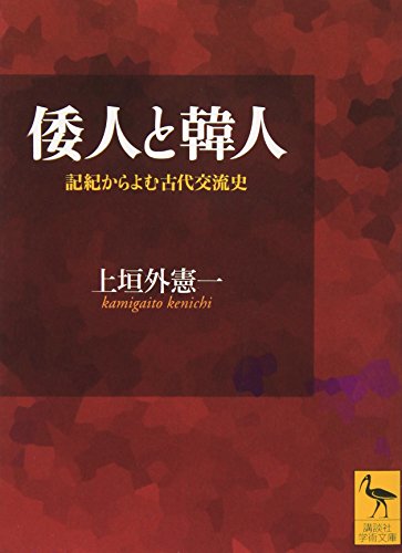 Stock image for Wajin to Kanjin : Kiki kara yomu kodai ko,,ryu,,shi for sale by Ammareal