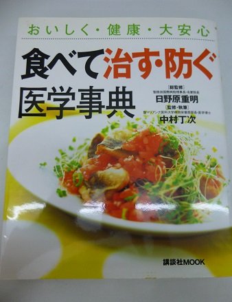 Stock image for The medical encyclopedia prevent, cure to eat - large peace of mind, health and delicious (Kodansha MOOK) (2002) ISBN: 4061740040 [Japanese Import] for sale by Bookmans