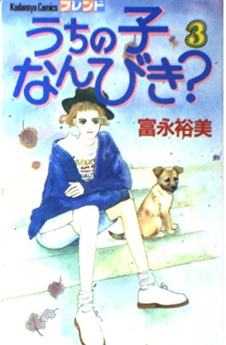 Beispielbild fr The (Kodansha Comics friends)? 3 Miki does a child out of (1991) ISBN: 4061762834 [Japanese Import] zum Verkauf von WorldofBooks