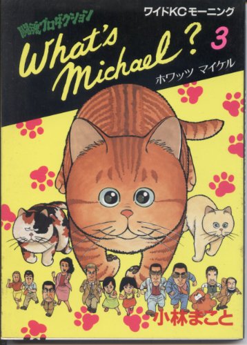 9784061765092: What’s Michael?―闘魂プロダクション (3) (ワイドKCモーニング (9))