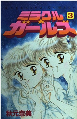 9784061787186: Miracle ? Girls 3 (Kodansha Comics good friend) (1992) ISBN: 4061787187 [Japanese Import]