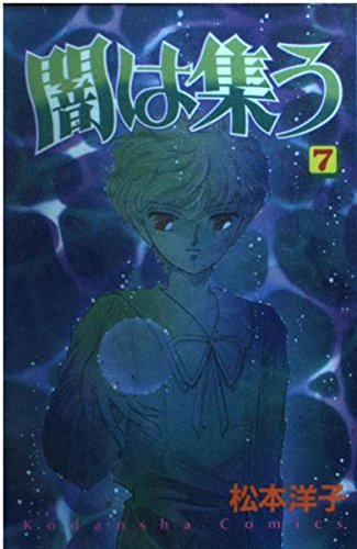 9784061788701: 闇は集う (7) (講談社コミックスなかよし (870巻))