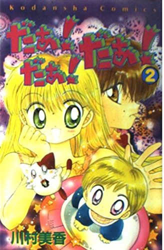 だぁ だぁ だぁ 2 講談社コミックスなかよし Abebooks だぁ だぁ だぁ 2 講談社コミックスなかよし Abebooks