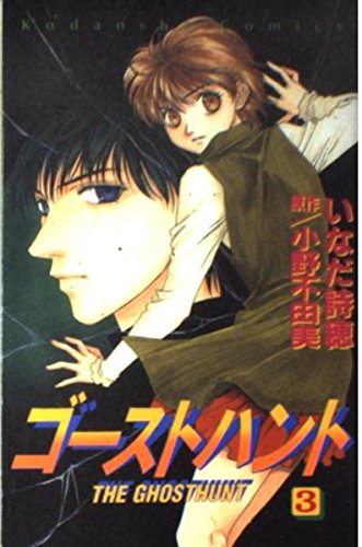 Beispielbild fr Ghost Hunt Vol.3 [In Japanese] zum Verkauf von Bookmans