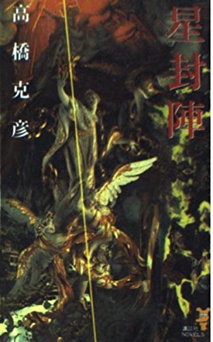 Stock image for Star seal team (Kodansha Novels) (1993) ISBN: 4061816667 [Japanese Import] for sale by Bookmans