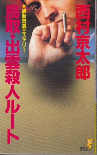 9784061816701: Tottori Izumo murder root (Kodansha Novels) (1993) ISBN: 4061816705 [Japanese Import]